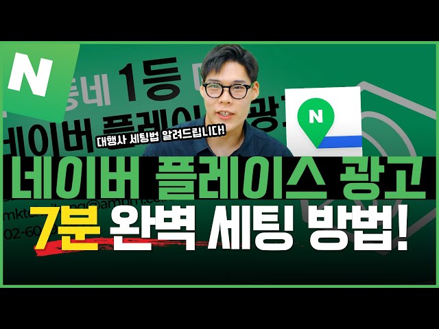 네이버 플레이스광고 세팅 방법 이 영상으로 끝내세요! (gpt 이용하여 키워드 추출방법까지!)