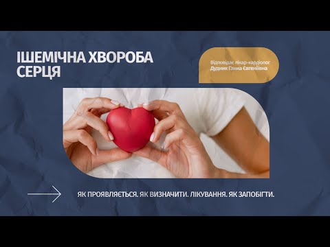 Ишемическая болезнь сердца