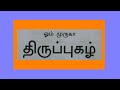 Thiruppugazh Kadimamalarkku Murugan Songs Devotional Tamil Anbarkal