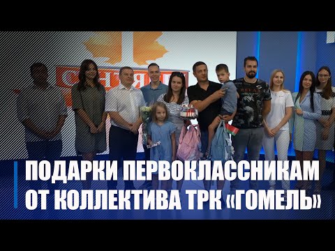 Калектыў тэлерадыёкампаніі «Гомель» уручылі падарункі будучым першакласнікам видео