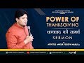 POWER OF THANKSGIVING || SERMON - APOSTLE ANKUR YOSEPH NARULA POWER OF THANKSGIVING || SERMON - APOSTLE ANKUR YOSEPH NARULA