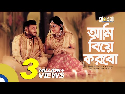 Ami Biye korbo | আমি বিয়ে করবো | Mishu Sabbir, Snigdha Momin | New Bangla Natok | Global TV Online