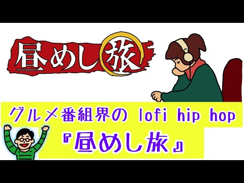 映えないチャーハンが出てくる回は当たり回!『昼めし旅』