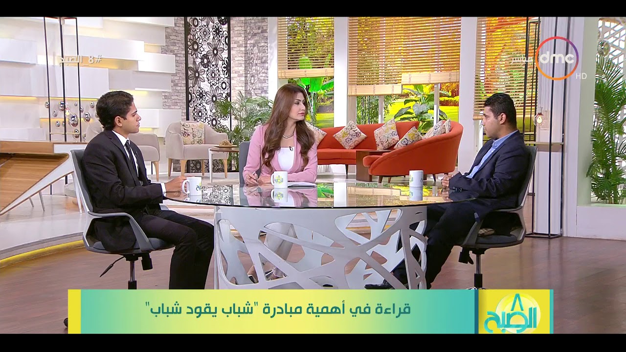 8 الصبح - مينا منصور : اختيار الموضوعات في المبادرة بيتم في اطار مصلحة الشباب والوطن