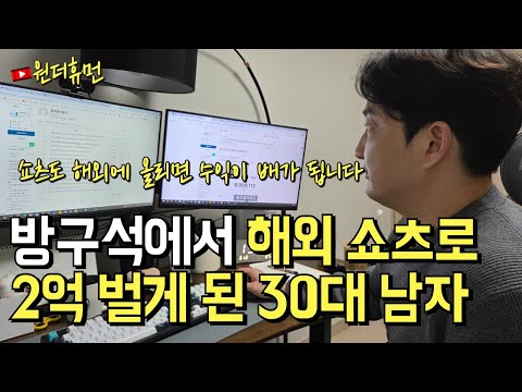 출퇴근 없이 방에서 유튜브 쇼츠 만들어 해외에 올리고 2억을 버는 90년생