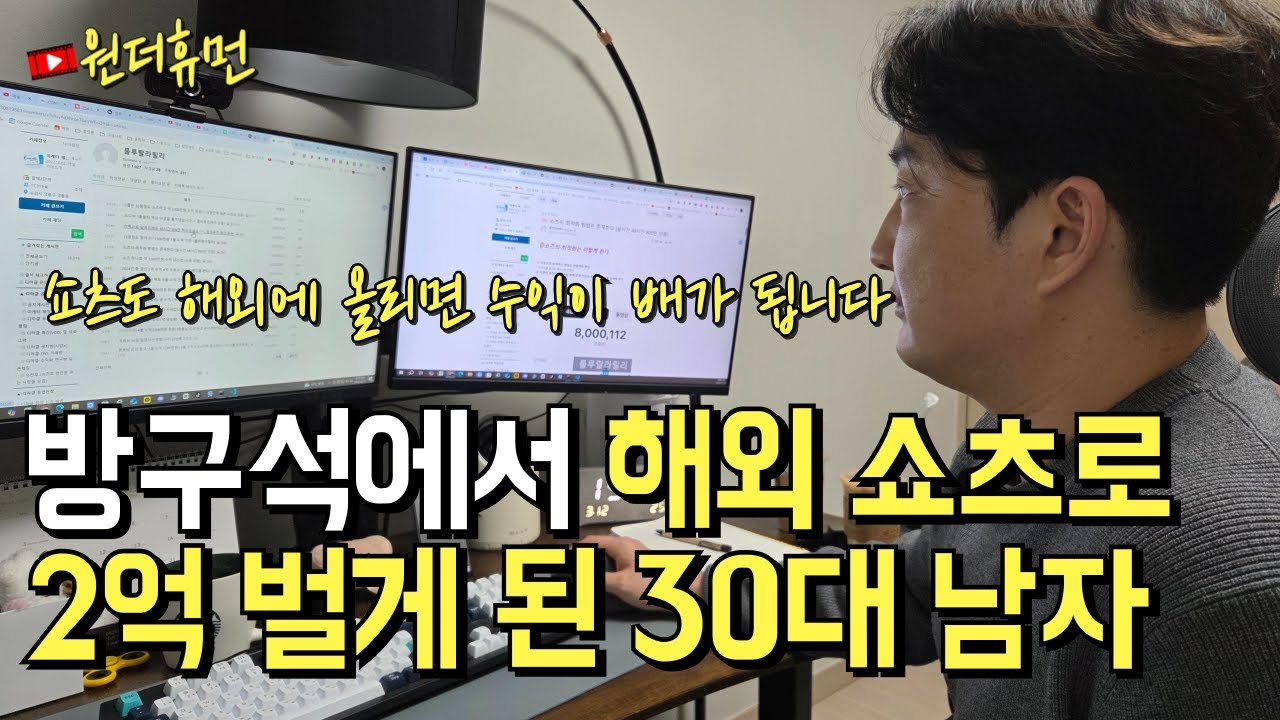 출퇴근 없이 방에서 유튜브 쇼츠 만들어 해외에 올리고 2억을 버는 90년생