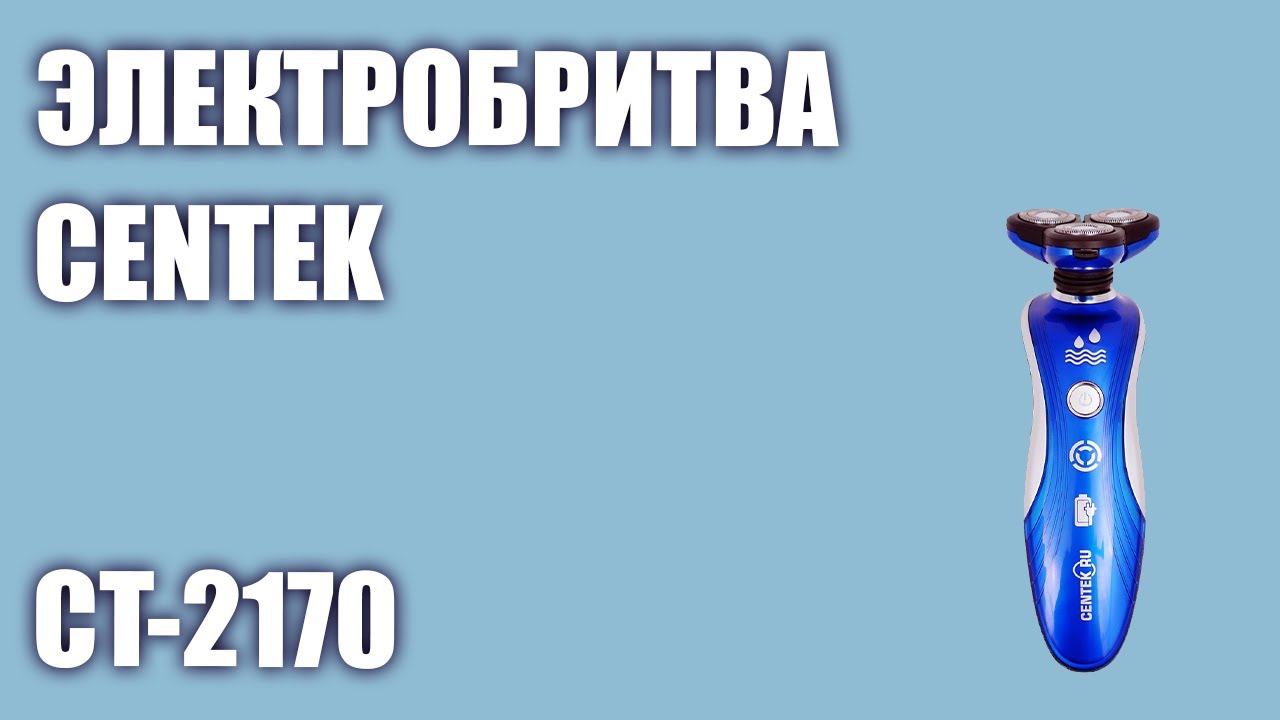 Электробритва CENTEK CT-2170