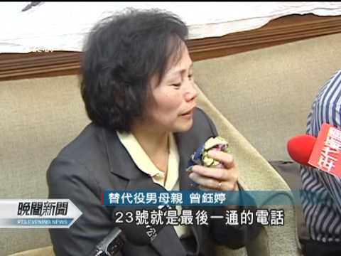 20120517-公視晚間新聞-替代役男自殺身亡案家屬質疑死因.mpg