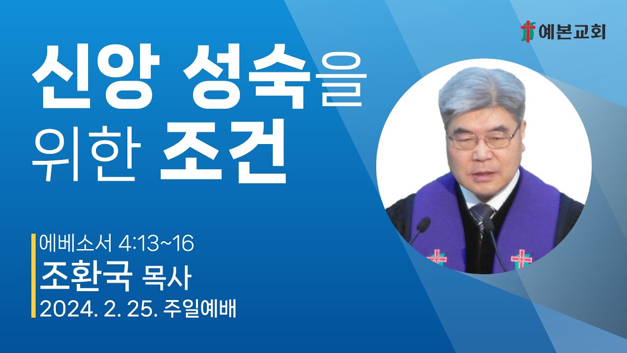 신앙 성숙을 위한 조건