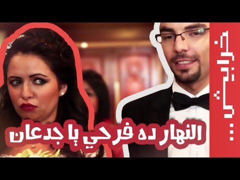 Female Eps 12: في ميل الحلقة 12: النهار ده فرحي يا جدعان
