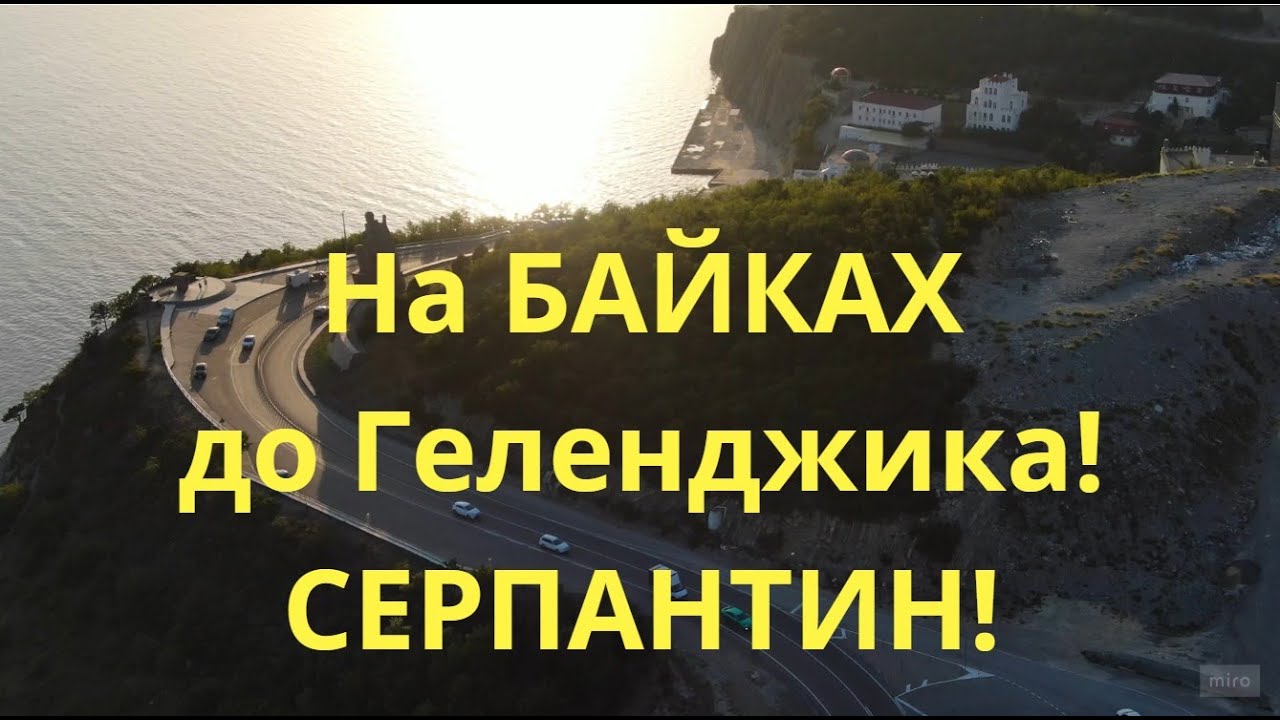 Самая красивая трасса! Новороссийск-Геленджик. Поездка на Харлей Дэвидсон!