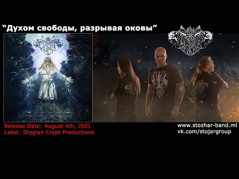 Stozhar - Dukhom svobody, razryvaia okovy (Stygian Crypt Productions, 2021)