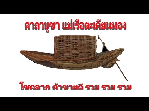 คาถาบูชา - แม่เรือตะเคียนทอง(ค้าขายดี โชคลาภ ร่ำรวย) วัดพุน้อย - เอื้ออังกูร