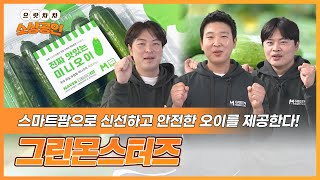 으랏차차 소상공인 스마트한 농업의 미래, 청년농부 그린몬스터즈를 만나