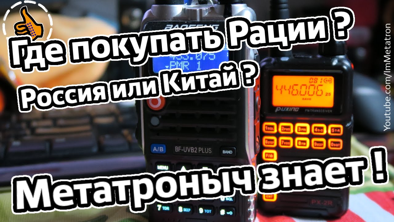 Где покупать и как выбрать рацию в России или Китае ? Как не купить подделку Метатроныч знает !
