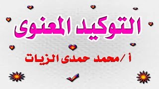 التوكيد المعنوى