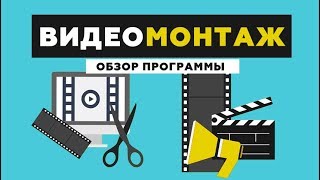 ВидеоМОНТАЖ – видеообзор редактора