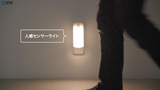 [LEDセンサーライト(壁コンセント用)の紹介]