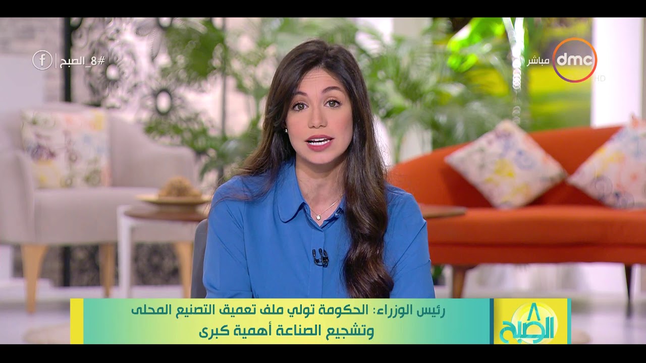 8 الصبح - رئيس الوزراء : الحكومة تولي ملف تعميق التصنيع المحلي وتشجيع الصناعة أهمية كبري