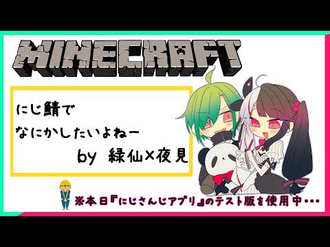 【Minecraft】にじ鯖で何か作りたいよねー。なにつくろ【緑仙/夜見れな／にじさんじ】