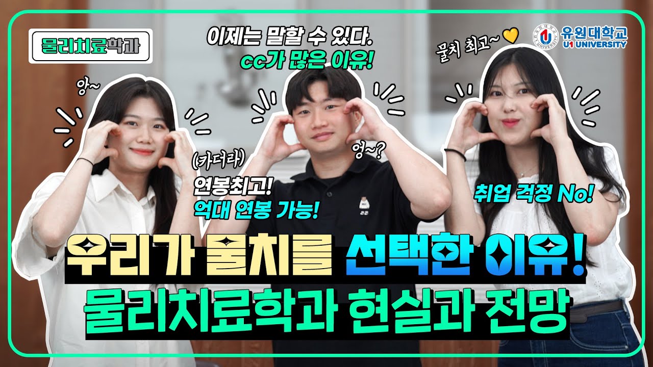 물리치료학과를 선택한 이유! 재학생이 말하는 현실과 전망