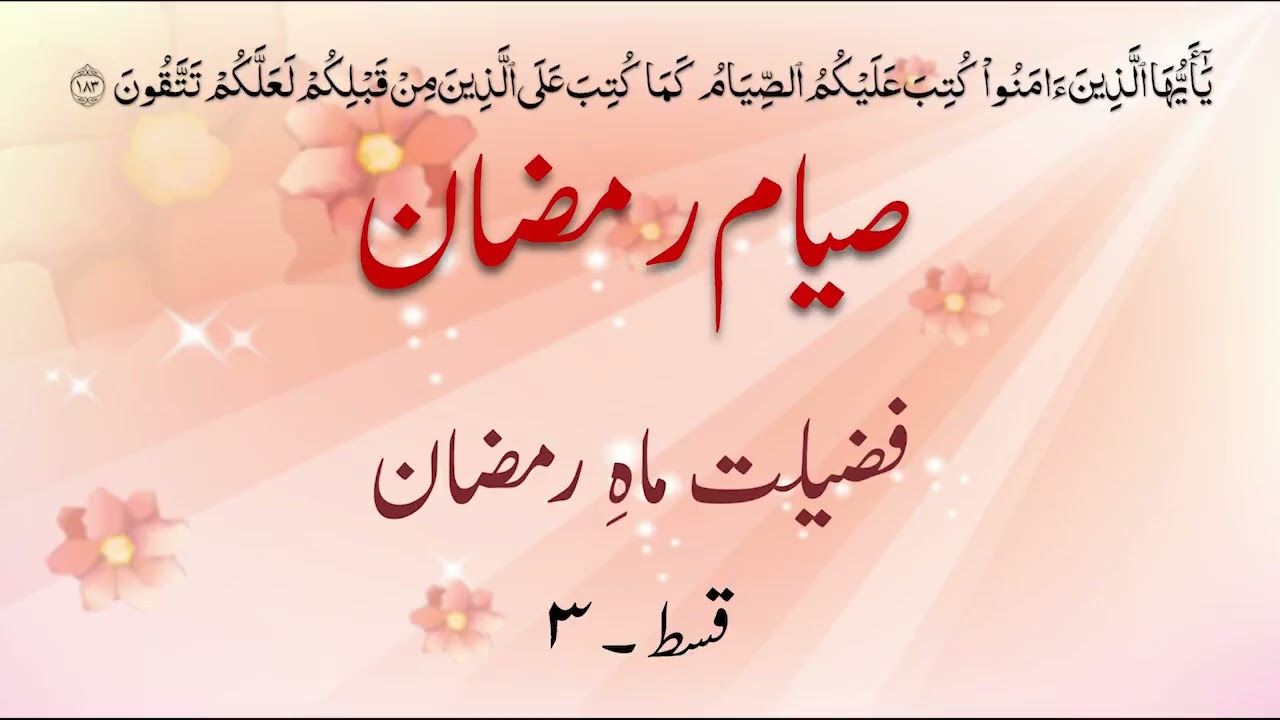 Siyam e Ramadan | Fazilat e Maah e Ramadan | Part 3