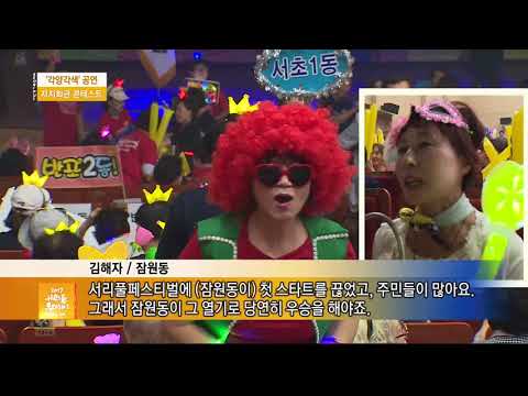 2017서리풀골목페스티벌_서리풀투데이 7회