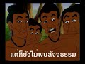 Life of the Buddha (Thai) 3/8