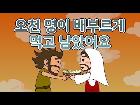 08. 오천명이 배부르게 먹고…