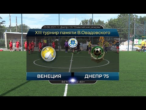 Венеция — Днепр 75. 20-06-2021