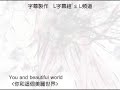 [中文字幕付]【巡音ルカ】You and beautiful world