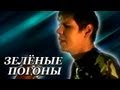 АРМЕЙСКАЯ ПЕСНЯ Зелёные Погоны