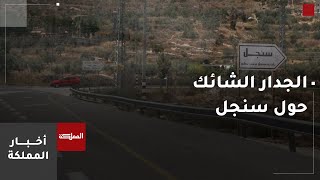 تفاصيل الجدار العازل الذي أقامته سلطات الاحتلال الإسرائيلي حول قرية سنجل تفاصيل الجدار العازل الذي أقامته سلطات الاحتلال الإسرائيلي حول قرية سنجل