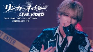 リンカーネイター