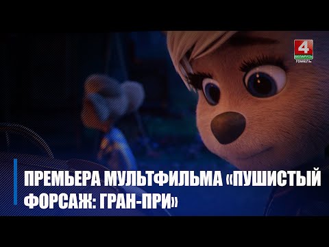 В Гомеле прошла премьера мультфильма «Пушистый Форсаж: Гран-при» видео