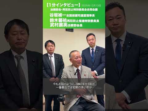 法務部会・再犯防止推進特別委員会合同会議 #谷垣禎一 全国保護司連盟理事長 #鈴木馨祐 再犯防止推進特別委員長 #武村展英 法務部会長