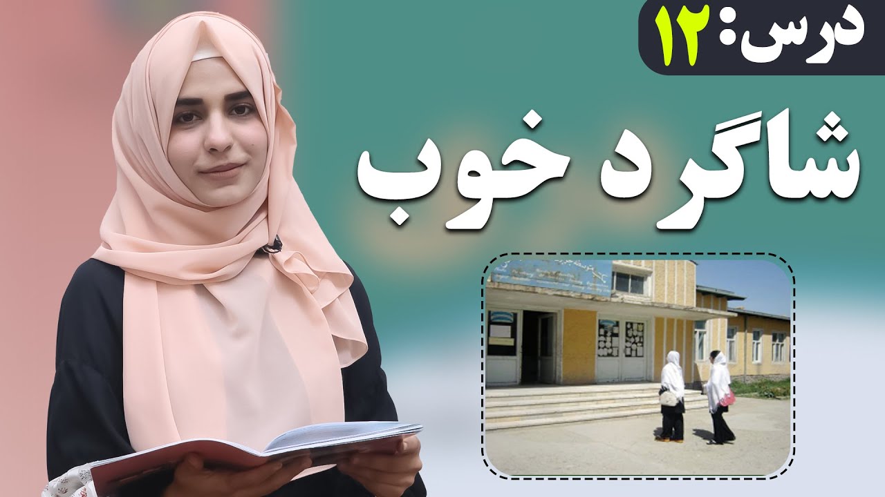 دری صنف ششم - درس 12- شاگرد خوب | لوست 12- ښه زده کوونکی- د شپږم صنف دری