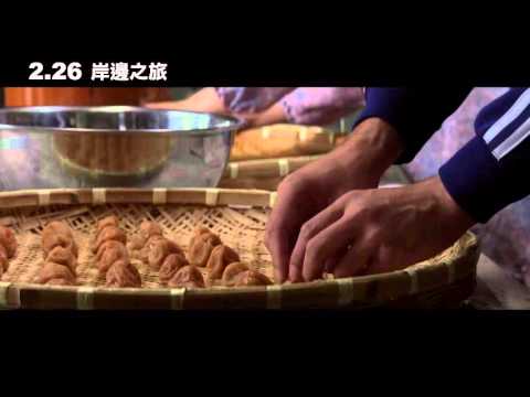 《岸邊之旅》電影預告