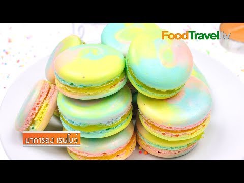 FoodTravelTVChannel - มาการองสายรุ้ง Rainbow Macaron มาการองเป็นขนมที่มีสีสันสวยงาม รูปทรงน่ารัก มีรสชาติที่หวาน...