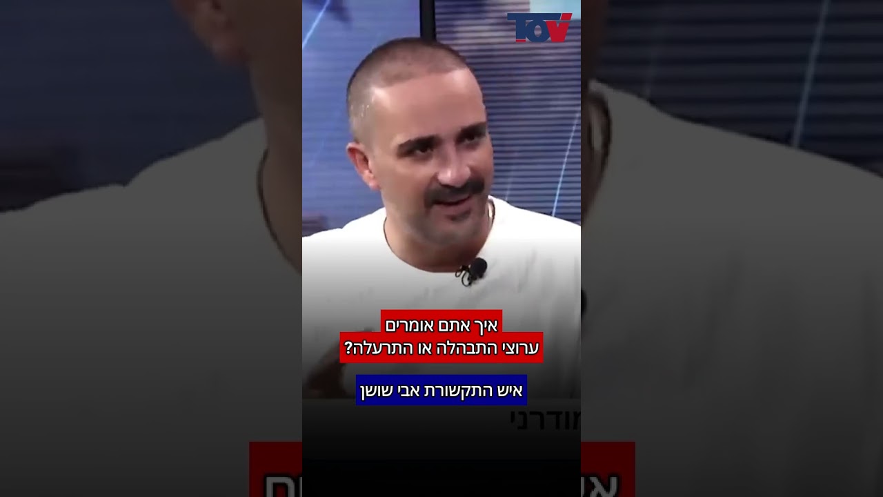 מה ינון מגל עשה לערוצי התבהלה?