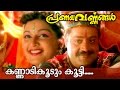 Kannadikkoodum Kootti... | Superhit Malayalam Movie Song | Pranayavarnangal