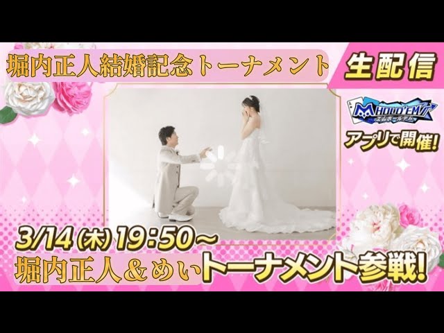 堀内正人結婚記念トーナメント【エムホールデム】