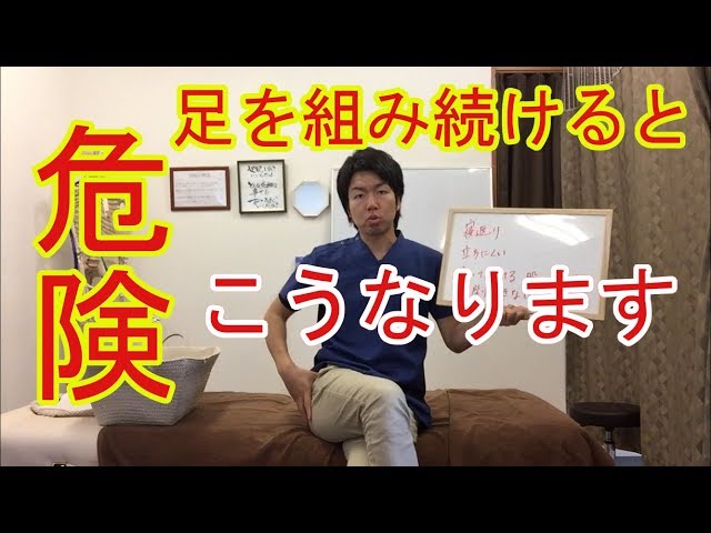 【危険】足を組み続けるとこうなります