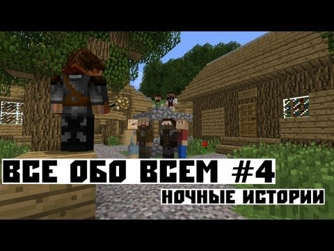 Minecraft: Всё Обо Всём. #4 - Ночные Истории