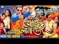 AASHIK AAWARA - FULL BHOJPURI MOVIE | Dinesh Lal Yadav, Aamrapali Dubey, Kajal Raghwani, AASHIK AAWARA - FULL BHOJPURI MOVIE | Dinesh Lal Yadav, Aamrapali Dubey, Kajal Raghwani,