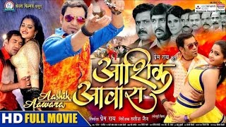 AASHIK AAWARA - FULL BHOJPURI MOVIE  Dinesh Lal Ya