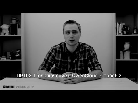 Видео 7. Подключение ПР103 к OwenCloud по Ethernet. Способ 2.