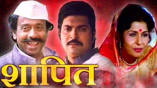 शापित SHAPIT Full Length Marathi Movie H