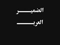 اغنيه الضمير العربى
