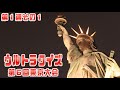 ウルトラクイズ第6回東京大会 第1週 その1